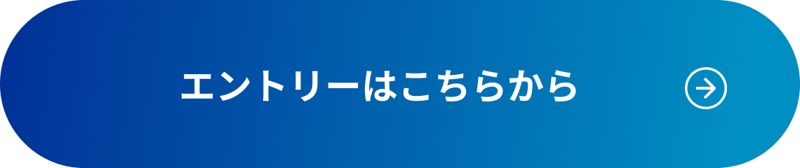 エントリーはこちら